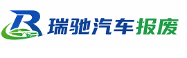 莆田瑞驰｜汽车报废回收｜车辆正规销户上门拖车